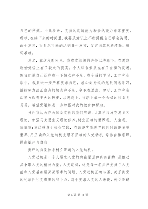 党员预备期思想汇报【三篇】.docx