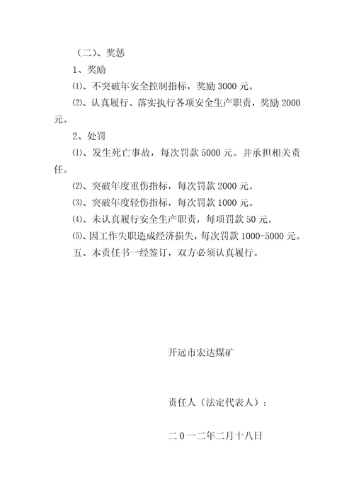 煤矿法定代表人安全生产目标责任书
