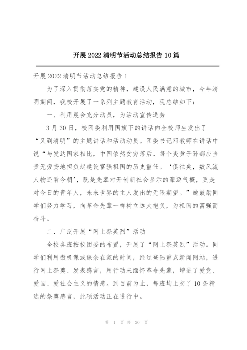 开展2022清明节活动总结报告10篇.docx