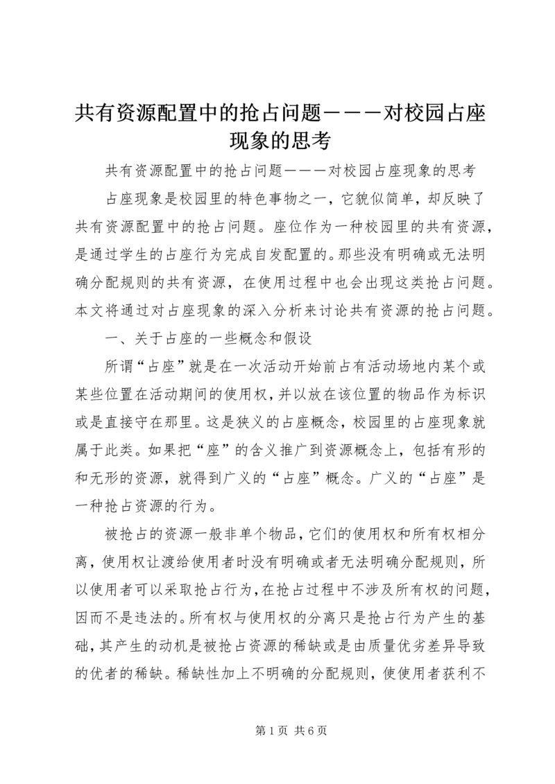 共有资源配置中的抢占问题―――对校园占座现象的思考 (2).docx