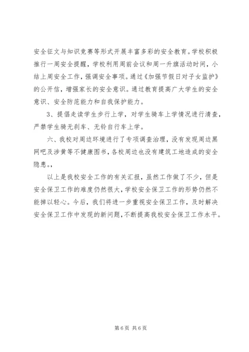学校整治校园安全汇报.docx