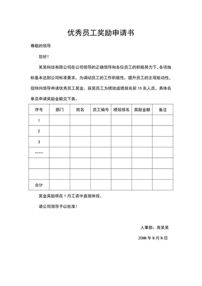 优秀员工奖励申请书word模板