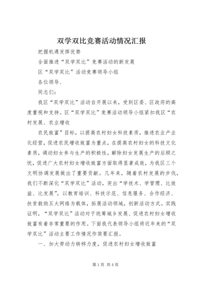 双学双比竞赛活动情况汇报 (9).docx