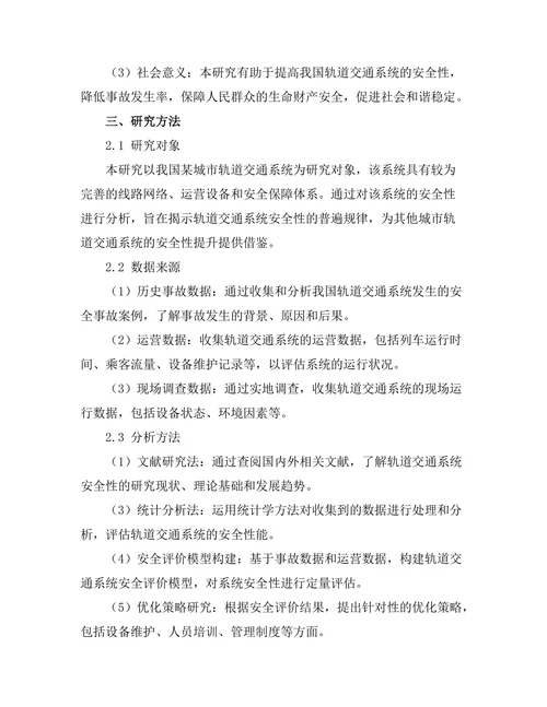 轨道交通系统的安全性分析与优化