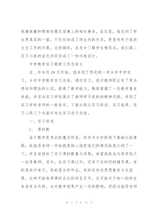 中学教育实习工作总结范文.docx