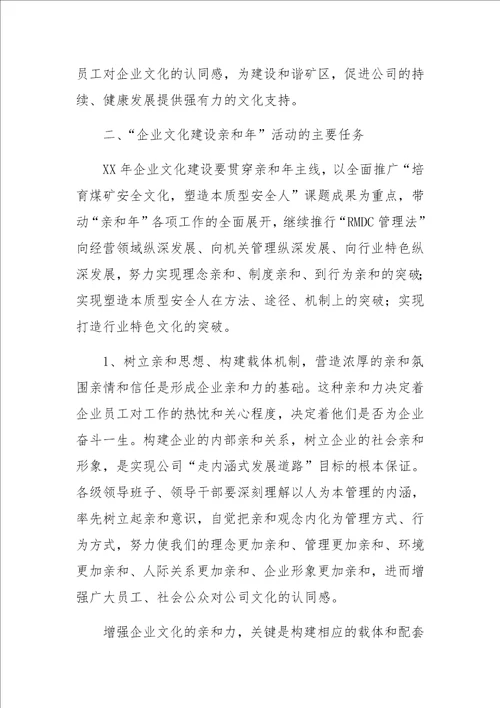 开展企业文化建设亲和年活动的实施意见