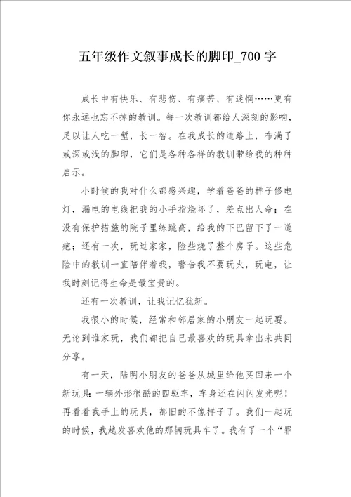 五年级作文叙事成长的脚印700字