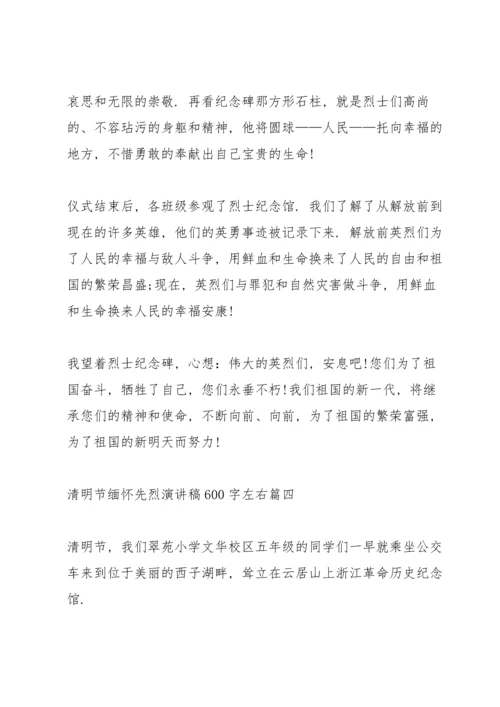 清明节缅怀先烈演讲稿600字左右.docx