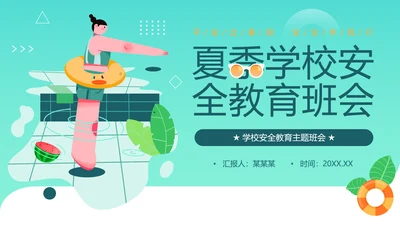 夏季学校游泳安全教育班会PPT模板