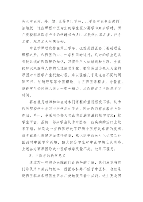 提高西医院校中医学教学质量论文.docx