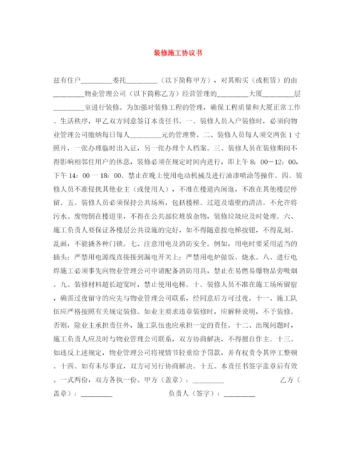 2023年装修施工协议书.docx