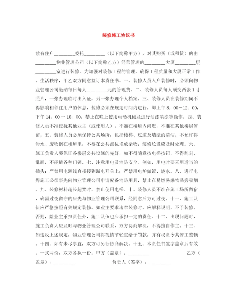 2023年装修施工协议书.docx