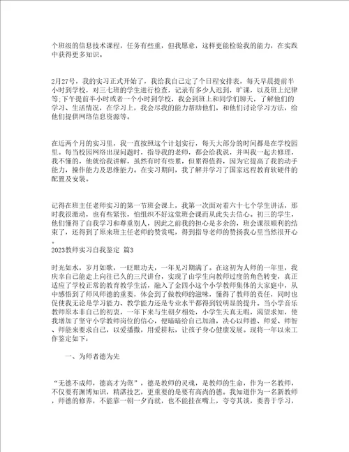 2023教师实习自我鉴定精选19篇