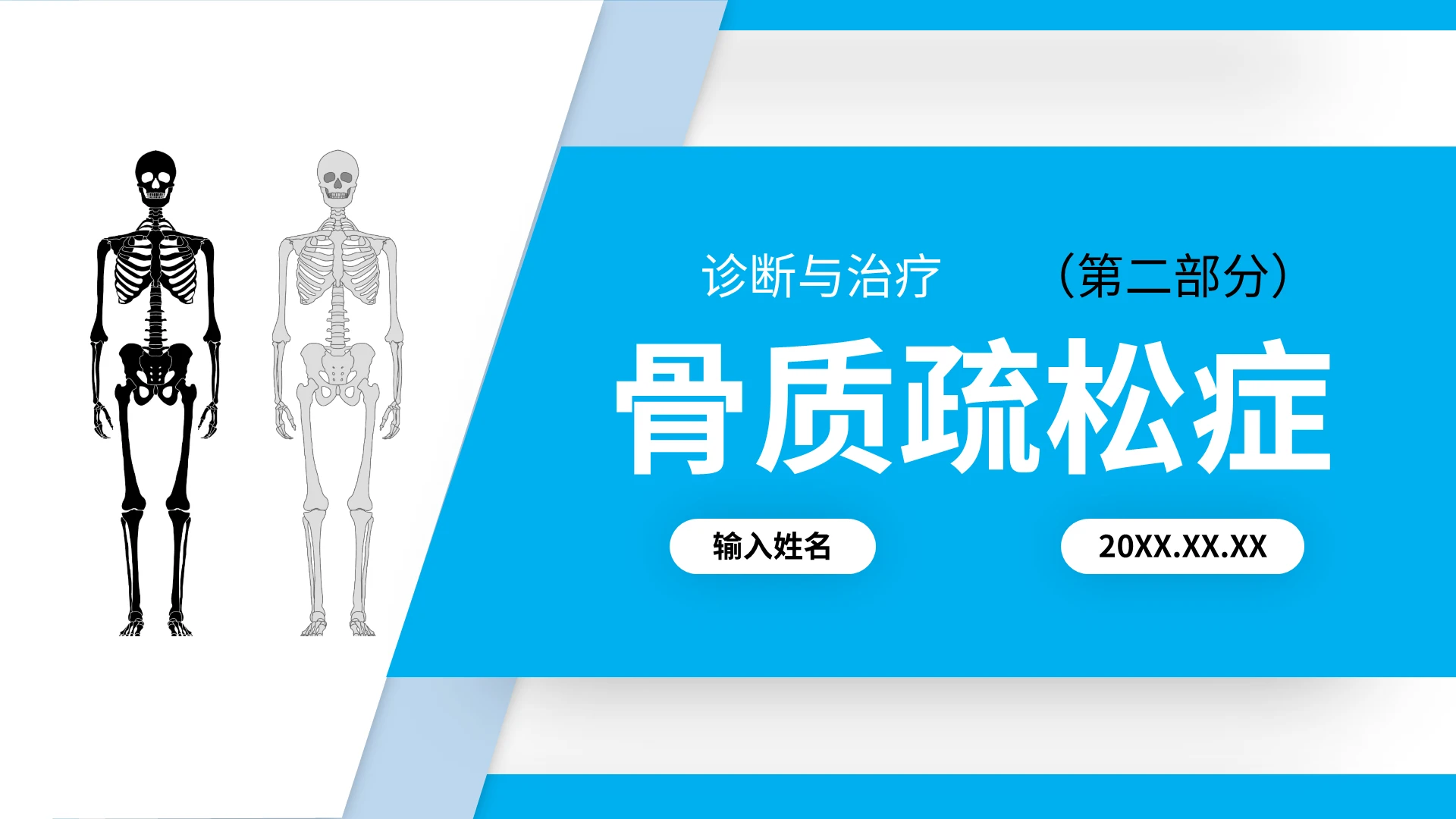 简约大气老年人骨质疏松医疗讲座老年医学讲座培训