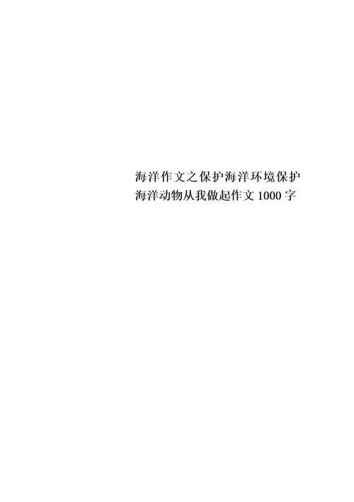 海洋作文之保护海洋环境保护海洋动物从我做起作文1000字