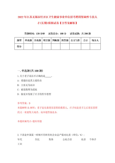 2022年江苏无锡市经开区卫生健康事业单位招考聘用紧缺性专技人才长期模拟试卷含答案解析1