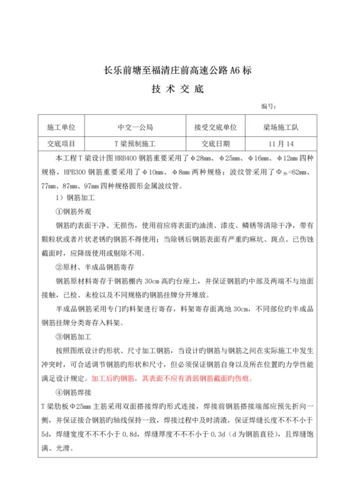 T梁预制综合施工重点技术交底.docx