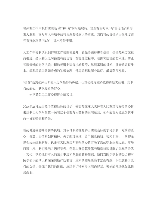 精编分享老员工工作参考心得体会参考范文5篇.docx