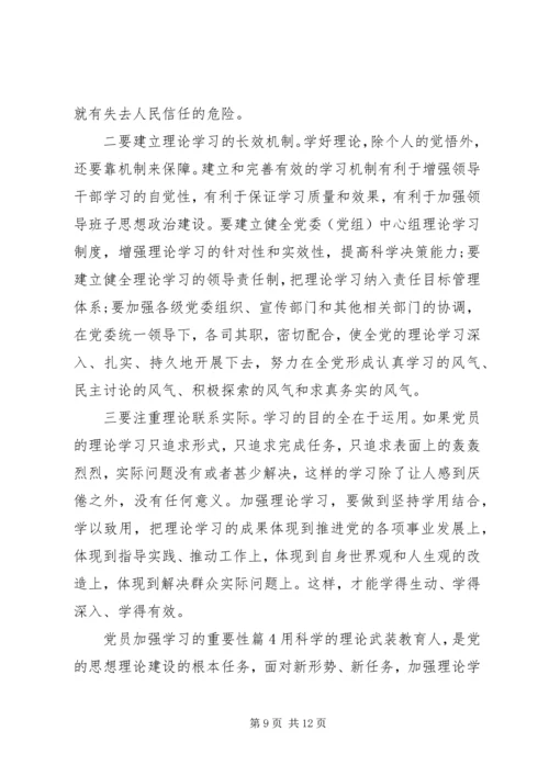 党员加强学习的重要性.docx