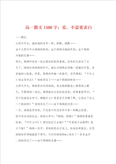 高一散文1500字：爱，不需要表白