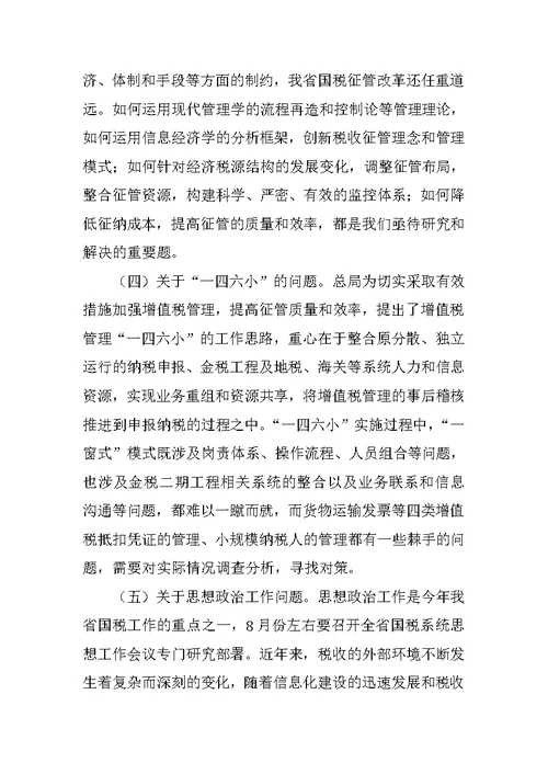 在全省国税科研工作会议上的讲话