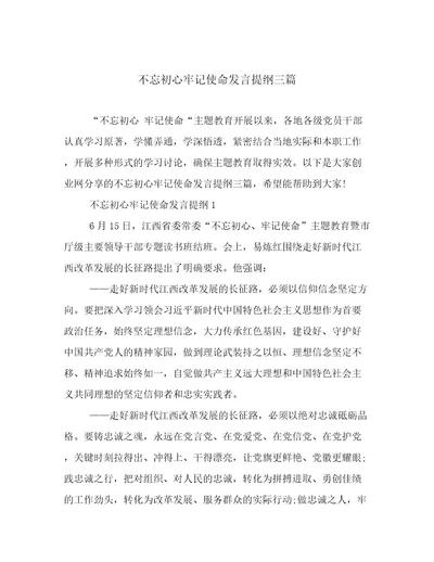 不忘初心牢记使命发言提纲三篇