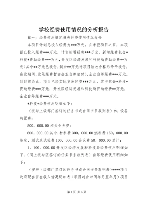 学校经费使用情况的分析报告_1 (2).docx