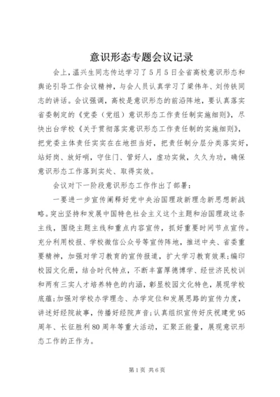 意识形态专题会议记录.docx