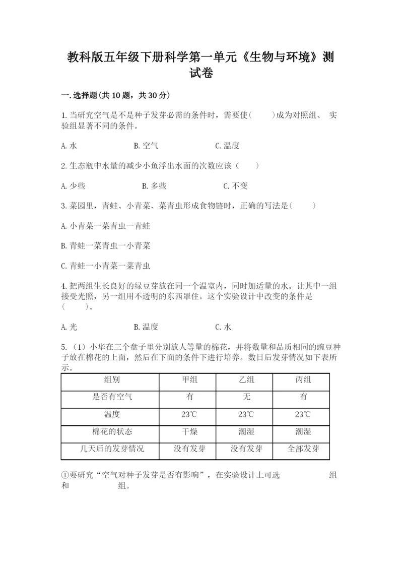 教科版五年级下册科学第一单元《生物与环境》测试卷附答案【轻巧夺冠】.docx