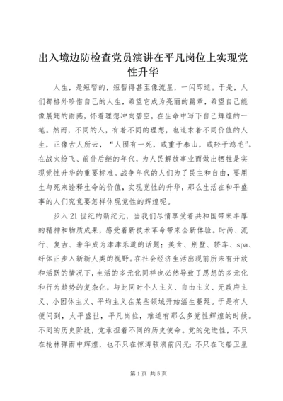 出入境边防检查党员演讲在平凡岗位上实现党性升华.docx