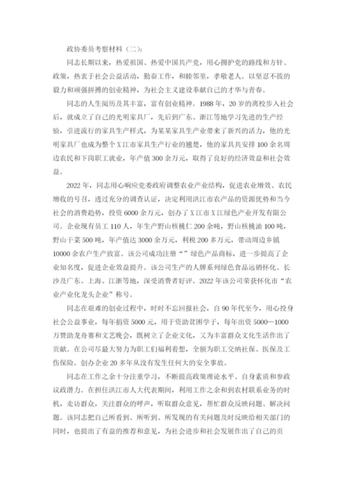 政协委员考察材料12篇.docx