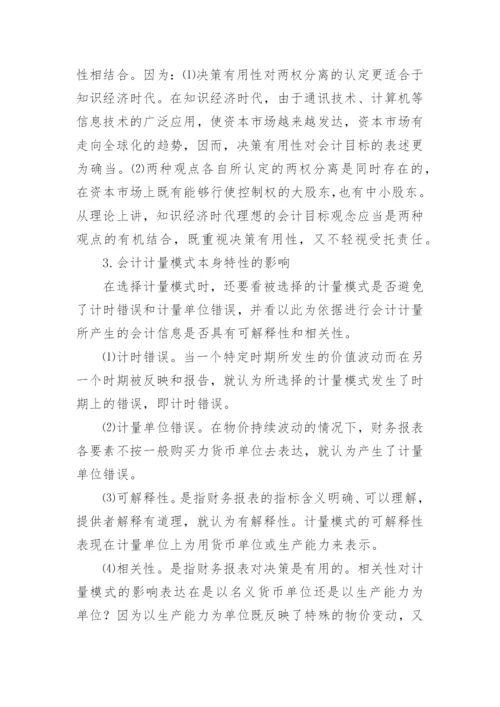 论知识经济时代的会计计量模式的论文.docx