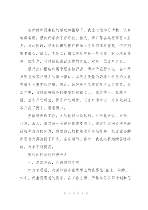 银行的职员述职报告.docx