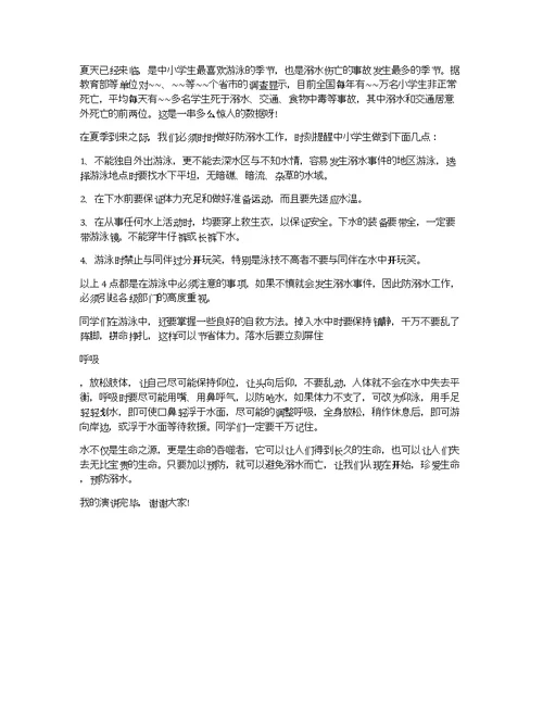 小学教师防溺水国旗下讲话