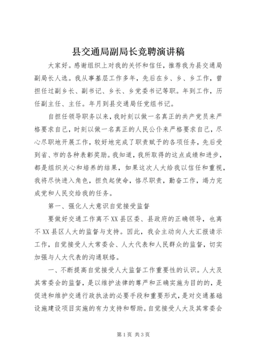 县交通局副局长竞聘演讲稿 (2).docx