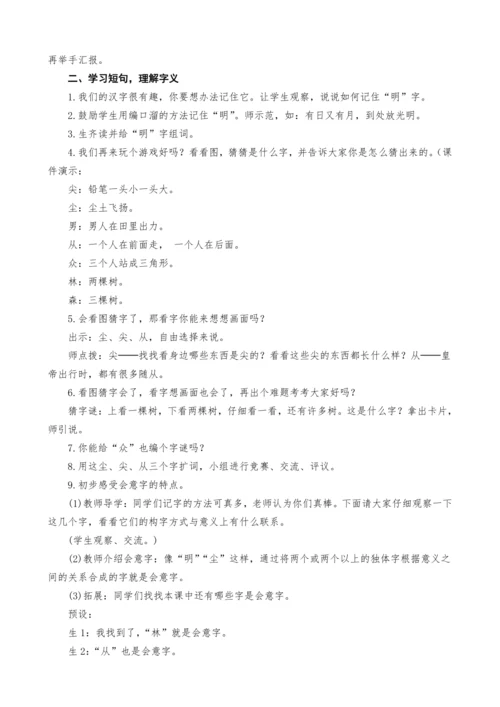 统编版语文一上9.日月明教案设计（两课时）