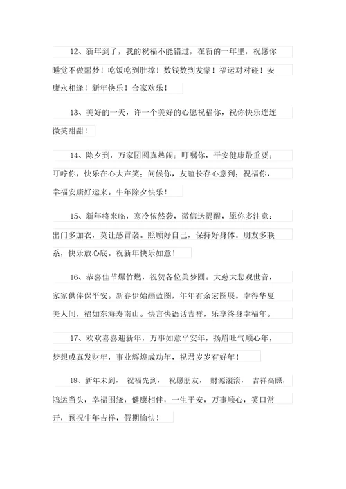 2021年对于春节的祝福语汇编10篇
