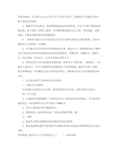 精编之学校教职工政治学习工作计划范文.docx