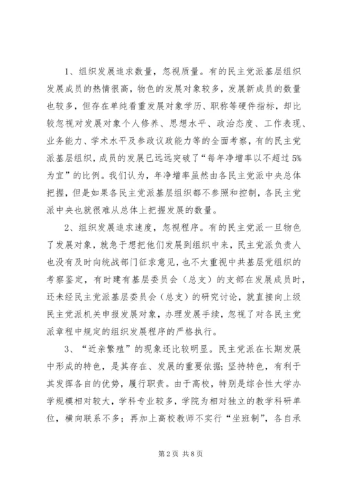 民主党派基层组织建设发展问题研究 (3).docx