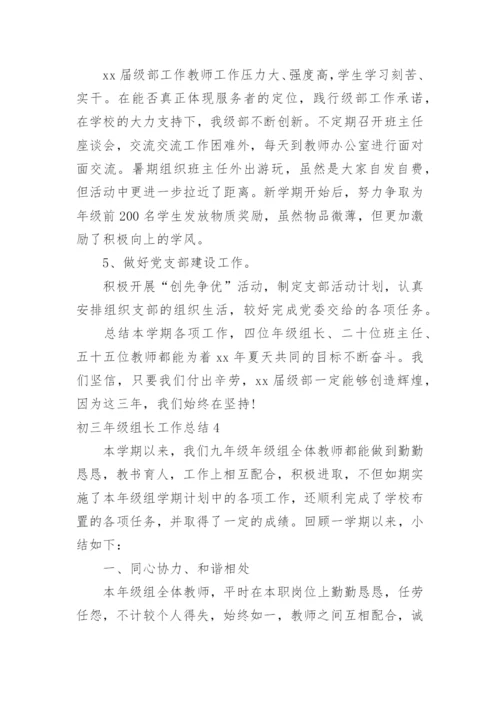 初三年级组长工作总结.docx