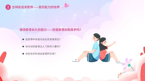 粉色温馨浪漫插画风大学生恋爱心理学课件PPT