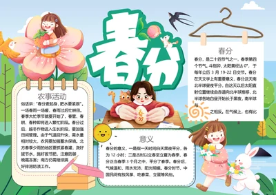 二十四节气春分word小报