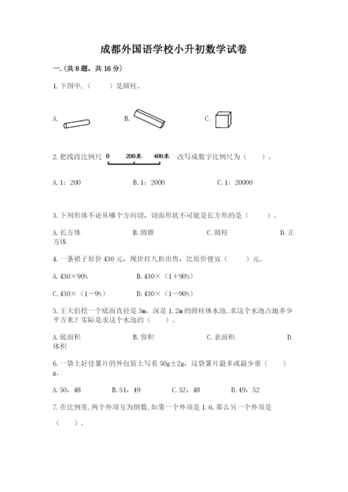 成都外国语学校小升初数学试卷含答案（培优a卷）.docx