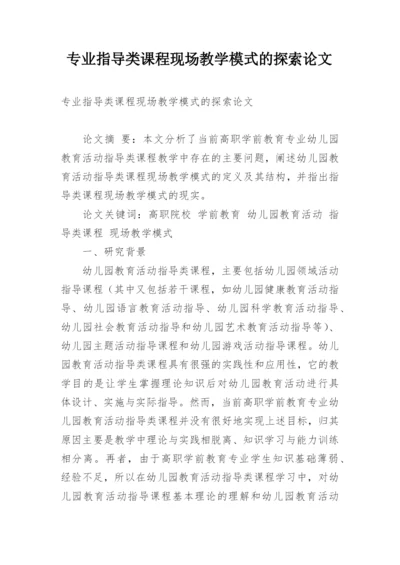 专业指导类课程现场教学模式的探索论文.docx