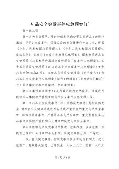 药品安全突发事件应急预案[1] (2).docx