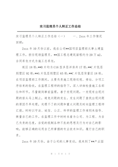 实习监理员个人转正工作总结.docx