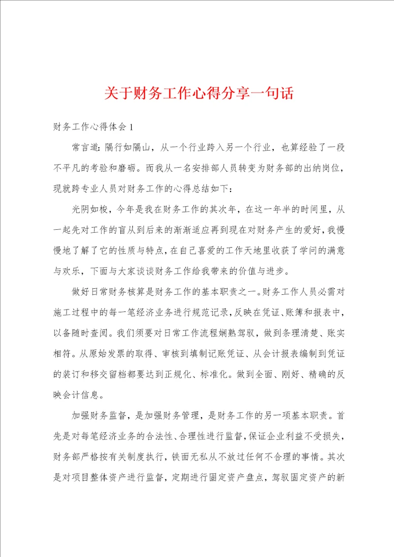 关于财务工作心得分享一句话