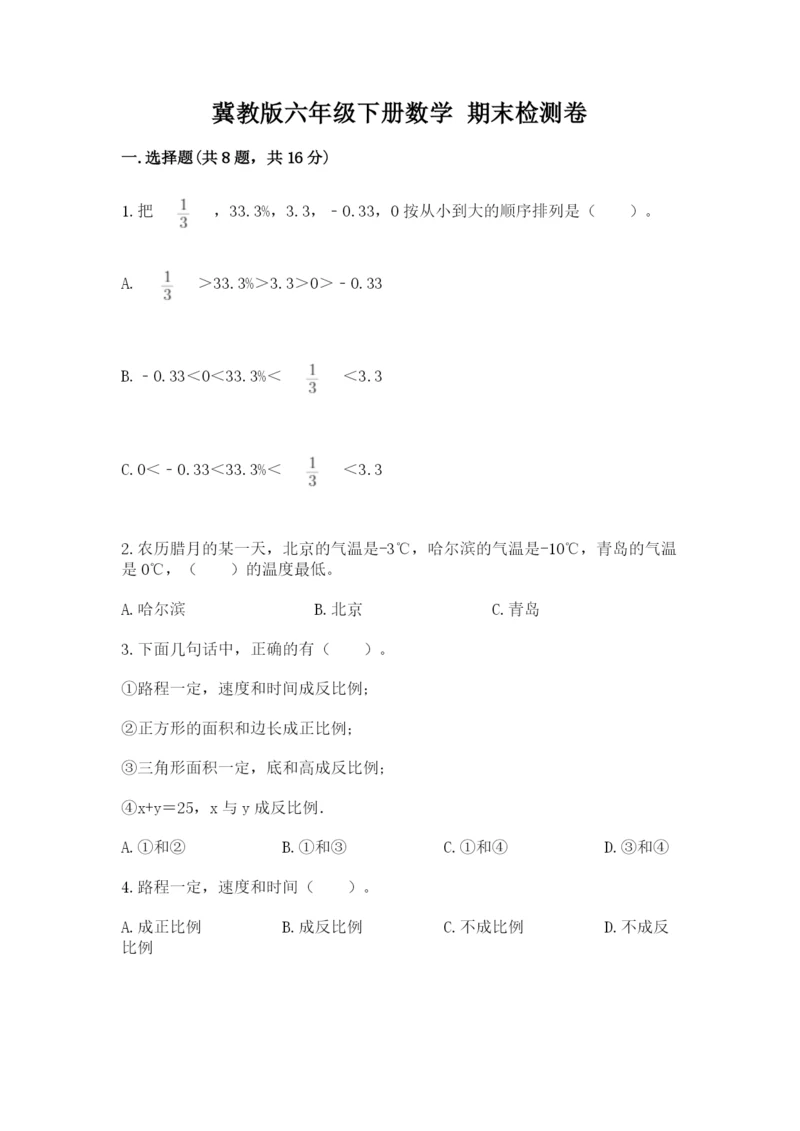 冀教版六年级下册数学 期末检测卷精品（典型题）.docx