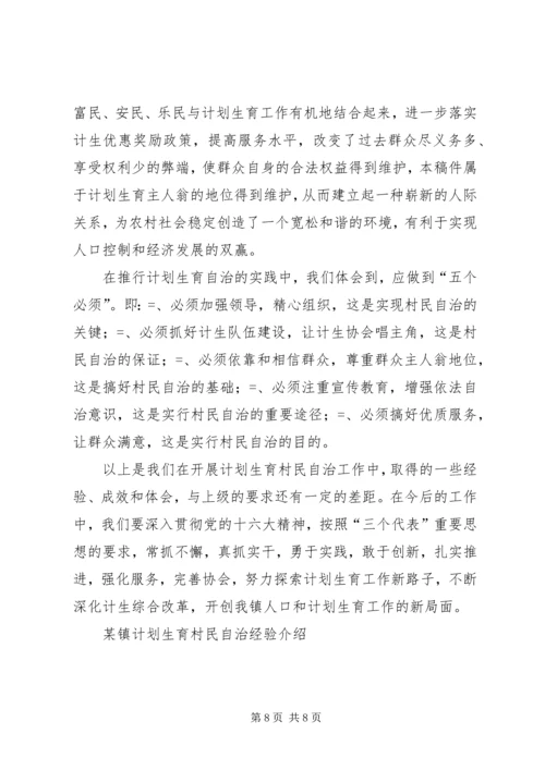 某镇计划生育村民自治经验介绍 (3).docx