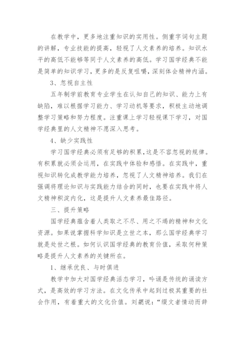 浅谈国学智慧经典优秀论文示例.docx
